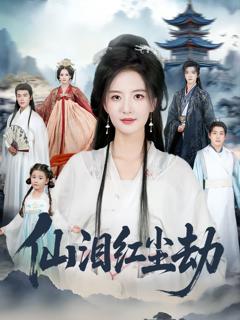 《仙泪红尘劫》