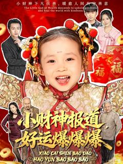 《小财神报道，好运爆爆爆》