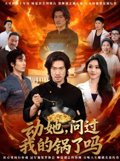 《动她，问过我的锅了吗》