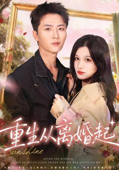 《重生从离婚起》
