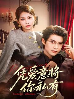 《凭爱意将你私有》