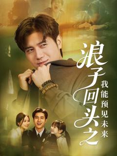 《浪子回头之我能预见未来》