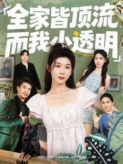 《全家皆顶流，而我小透明》