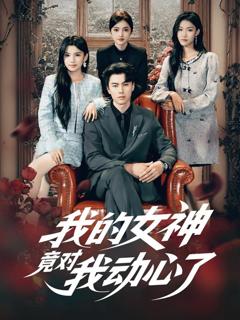 《我的女神竟对我动心了》