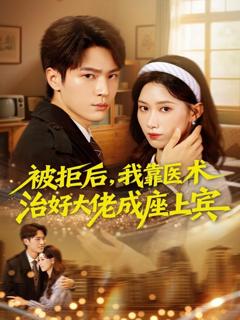 《被拒后，我靠医术治好大佬成座上宾》