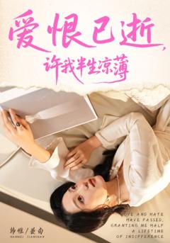 《爱恨已逝许我半生凉薄》