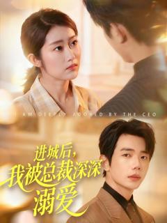 进城后，我被总裁深深溺爱