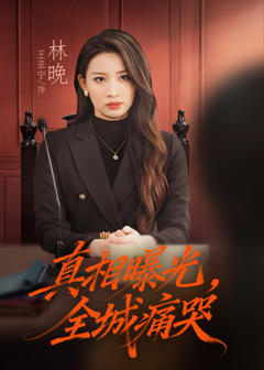 《真相曝光，全城痛哭》