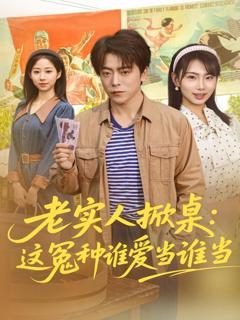 《老实人掀桌：这冤种谁爱当谁当》