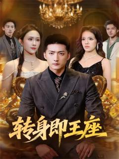 《转身即王座》