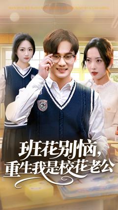《班花别恼，重生我是校花老公》