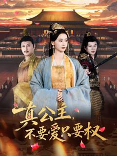 《真公主，不要爱只要权》