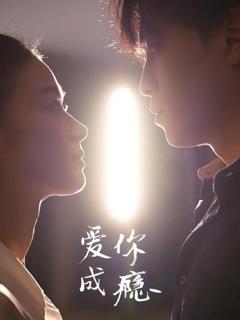 《爱你成瘾》
