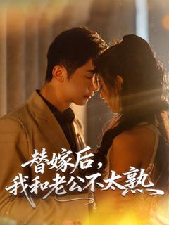 《替嫁后，我和老公不太熟》