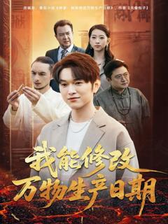 《我能修改万物生产日期》