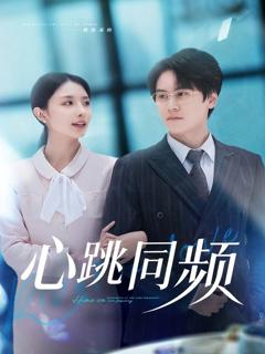 《心跳同频》