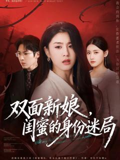 《双面新娘，闺蜜的身份迷局》