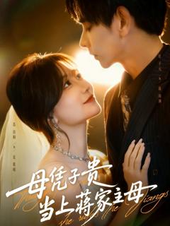 《母凭子贵当上蒋家主母》