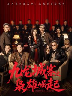 《九龙城寨之枭雄崛起》