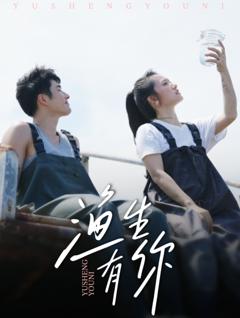 《渔生有你》
