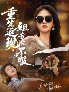 《重生返现，姐专治不服》