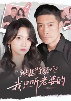 《辣妻当家，我只听老婆的》