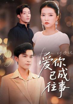 爱你已成往事