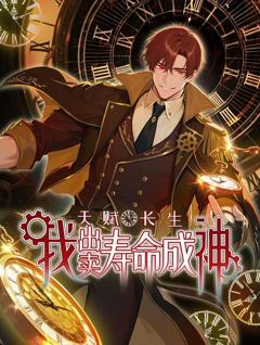 《天赋长生，我出卖寿命成神动态漫画》