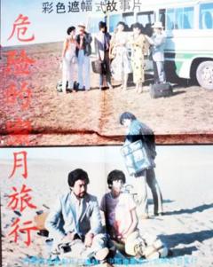 《危险的蜜月旅行》