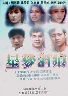 《星梦泪痕》