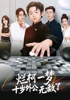 《烂柯一梦，十岁外公无敌了》