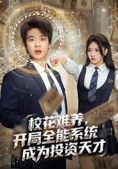 《校花难养，开局全能系统成为投资天才》