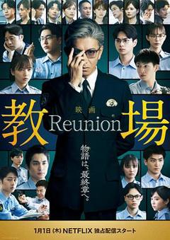 《教场Reunion》