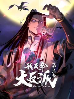 《我天命大反派第3季动态漫》