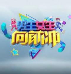 《男生女生向前冲第十八季》