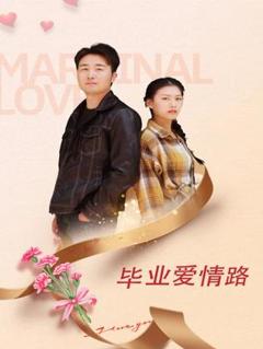 《毕业爱情路》