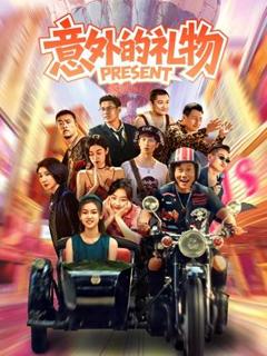 意外的礼物