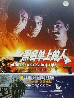 黑名单上的人国语