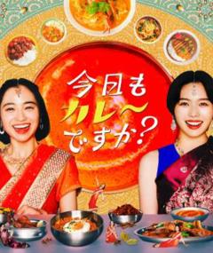 今天也吃咖喱吗？