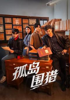 《孤岛围猎》