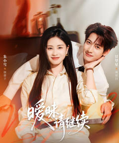 《暧昧请继续》