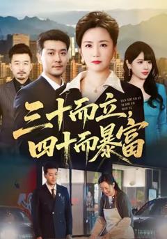 《三十而立，四十而暴富》