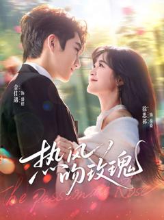 《热风吻玫瑰》