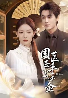 《国医圣手真千金》