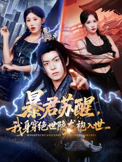 暴君苏醒，我身穿绝世隐龙袍入世