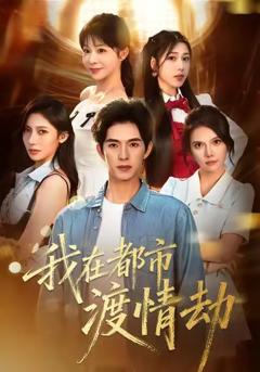 《我在都市渡情劫》
