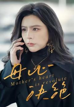 《母心决绝》