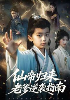 《仙帝归来，老爹逆袭指南》