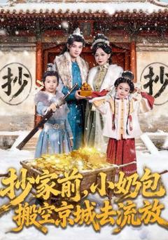 《抄家前，小奶包搬空京城去流放》