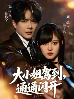 大小姐驾到，通通闪开